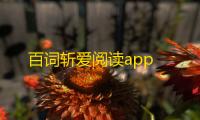 百词斩爱阅读app