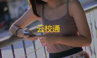 云校通