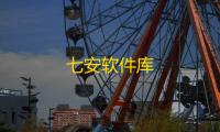 七安软件库