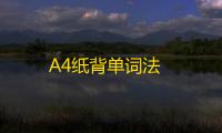 A4纸背单词法